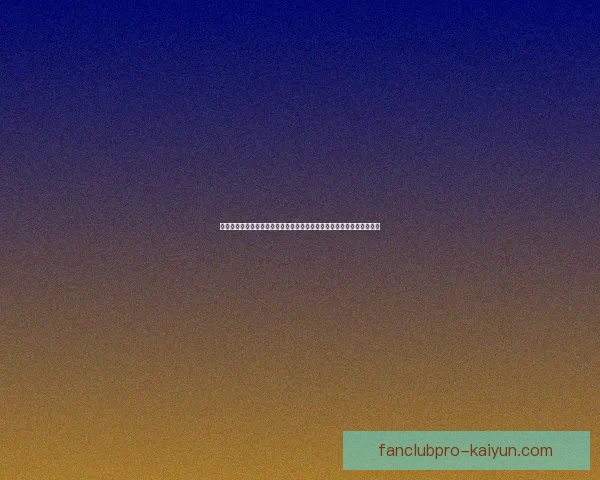 法马阵容深度分析：团队实力持续提升，备受期待的表现将引领新赛季。